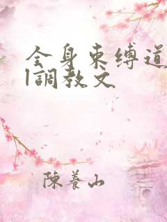 全身束缚道具bl调教文