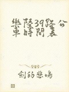乐陵39路公交车时间表