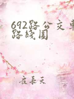 692路公交车路线图