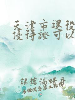 天津市退役军人优待证可以免费坐公交车吗