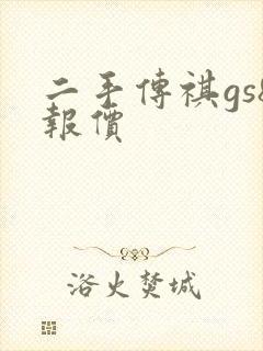 二手传祺gs8报价