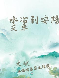 水冶到安阳的公交车