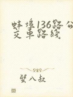 蚌埠136路公交车路线