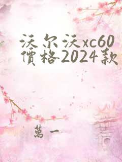 沃尔沃xc60价格2024款报价