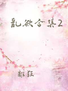 乱欲合集2