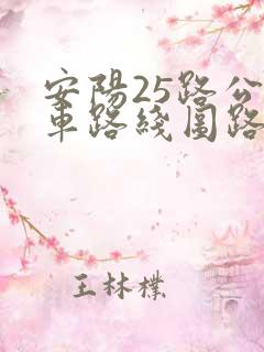安阳25路公交车路线图路