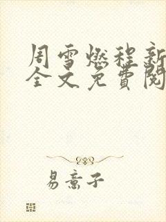 周雪燃程新小说全文免费阅读