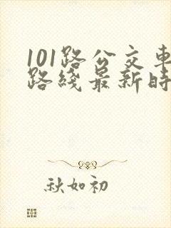 101路公交车路线最新时间表