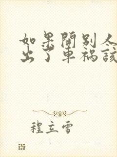 如果开别人的车出了车祸该谁负责