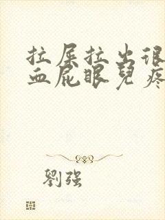 拉屎拉出很多鲜血屁眼儿疼