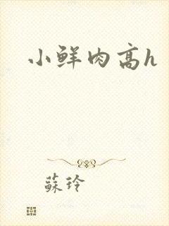 小鲜肉高h
