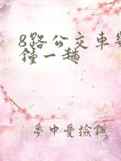 8路公交车几分钟一趟