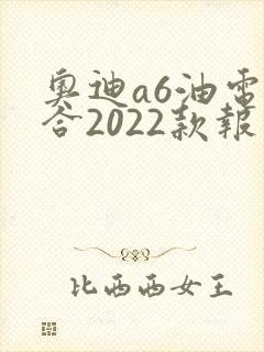 奥迪a6油电混合2022款报价