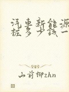汽车新能源充电桩多少钱一台