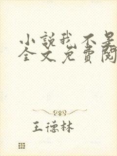 小说我不是戏神全文免费阅读免费