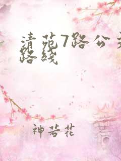 清苑7路公交车路线