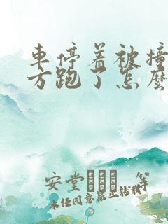 车停着被撞了对方跑了怎么办