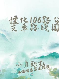 怀化106路公交车路线图 怀化106路公交车路线图
