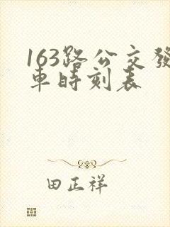 163路公交发车时刻表