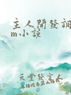 主人开发调教女m小说 主人开发调教女m小说