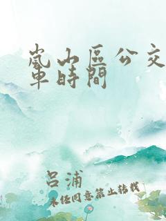 岚山区公交车发车时间