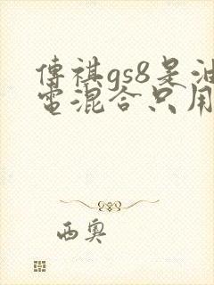 传祺gs8是油电混合只用电能跑多远