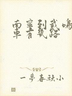 南宁到武鸣公交车有几路