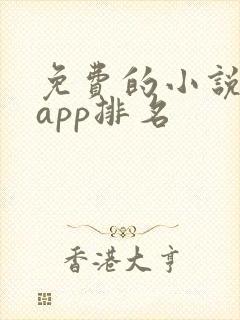 免费的小说软件app排名