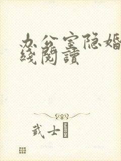 办公室隐婚 在线阅读