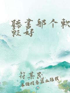 听书那个软件比较好
