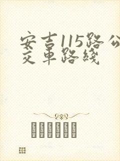 安吉115路公交车路线