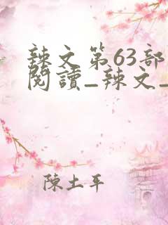 辣文第63部分阅读_辣文_39小说网