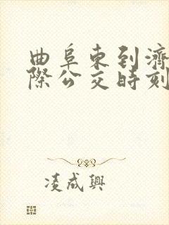 曲阜东到济宁城际公交时刻表