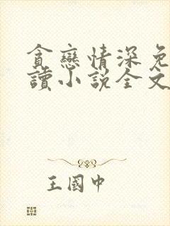 贪恋情深免费阅读小说全文