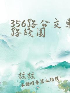 356路公交车路线图 356路公交车路线图