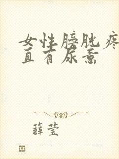 女性膀胱疼痛一直有尿意