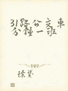 31路公交车几分钟一班