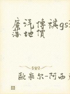 广汽传祺gs3落地价