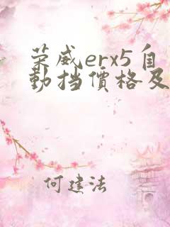 荣威erx5自动挡价格及图片