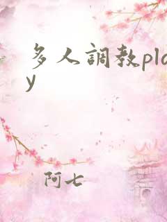 多人调教play