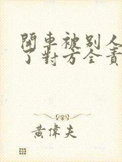 开车被别人追尾了对方全责怎么赔偿