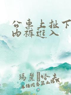 公车上扯下少妇内裤进入 公车上扯下少妇内裤进入