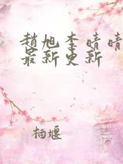 赵旭李晴晴小说最新更新