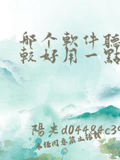 哪个软件听书比较好用一点