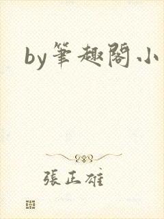 by笔趣阁小说 by笔趣阁小说