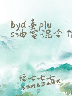 byd秦plus油电混合价格