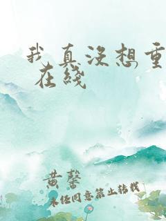 我真没想重生啊 在线 我真没想重生啊 在线