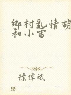 乡村乱情胡秀英和小雷