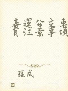 春运公交车驾驶员注意事项 春运公交车驾驶员注意事项