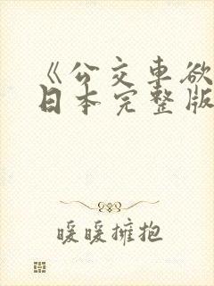 《公交车欲淫》日本完整版